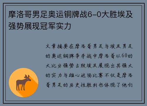 摩洛哥男足奥运铜牌战6-0大胜埃及 强势展现冠军实力 摩洛哥男足奥运铜牌战6-0大胜埃及 强势展现冠军实力