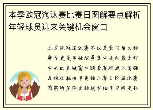 本季欧冠淘汰赛比赛日图解要点解析年轻球员迎来关键机会窗口