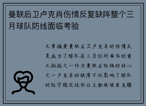曼联后卫卢克肖伤情反复缺阵整个三月球队防线面临考验