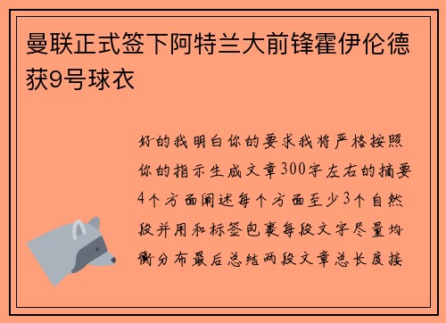 曼联正式签下阿特兰大前锋霍伊伦德获9号球衣 曼联正式签下阿特兰大前锋霍伊伦德获9号球衣