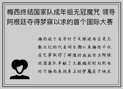 梅西终结国家队成年组无冠魔咒 领导阿根廷夺得梦寐以求的首个国际大赛冠军