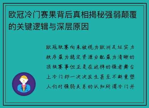 欧冠冷门赛果背后真相揭秘强弱颠覆的关键逻辑与深层原因 欧冠冷门赛果背后真相揭秘强弱颠覆的关键逻辑与深层原因