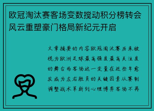 欧冠淘汰赛客场变数搅动积分榜转会风云重塑豪门格局新纪元开启