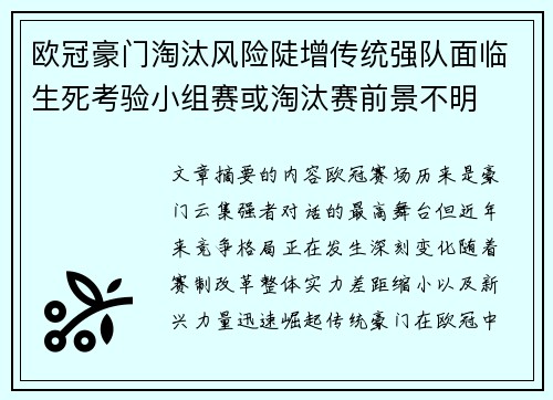 欧冠豪门淘汰风险陡增传统强队面临生死考验小组赛或淘汰赛前景不明