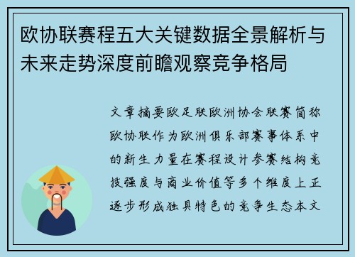 欧协联赛程五大关键数据全景解析与未来走势深度前瞻观察竞争格局 欧协联赛程五大关键数据全景解析与未来走势深度前瞻观察竞争格局