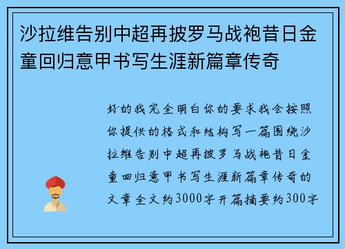 沙拉维告别中超再披罗马战袍昔日金童回归意甲书写生涯新篇章传奇