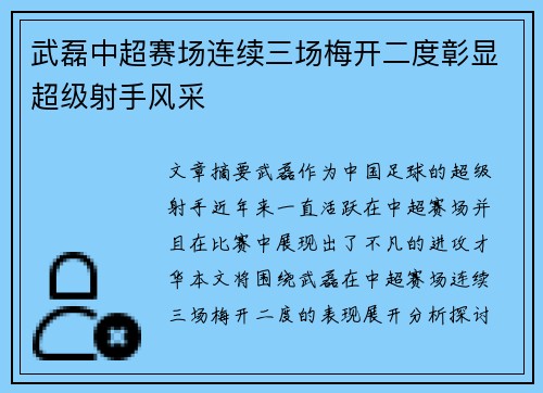 武磊中超赛场连续三场梅开二度彰显超级射手风采