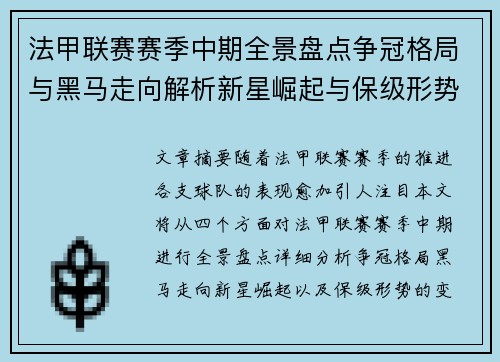 法甲联赛赛季中期全景盘点争冠格局与黑马走向解析新星崛起与保级形势观察 法甲联赛赛季中期全景盘点争冠格局与黑马走向解析新星崛起与保级形势观察