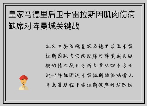 皇家马德里后卫卡雷拉斯因肌肉伤病缺席对阵曼城关键战
