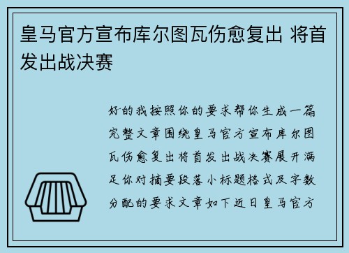 皇马官方宣布库尔图瓦伤愈复出 将首发出战决赛 皇马官方宣布库尔图瓦伤愈复出 将首发出战决赛