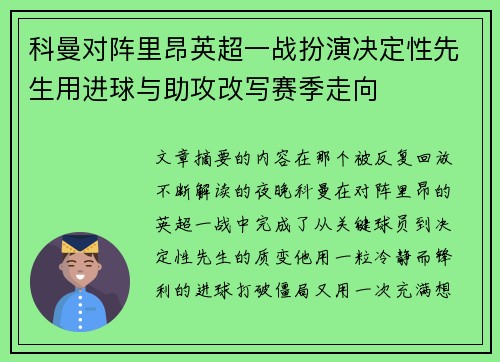 科曼对阵里昂英超一战扮演决定性先生用进球与助攻改写赛季走向 科曼对阵里昂英超一战扮演决定性先生用进球与助攻改写赛季走向