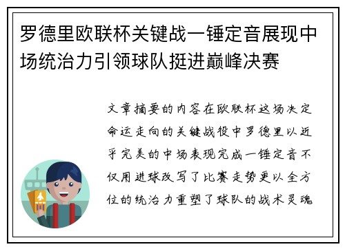 罗德里欧联杯关键战一锤定音展现中场统治力引领球队挺进巅峰决赛 罗德里欧联杯关键战一锤定音展现中场统治力引领球队挺进巅峰决赛