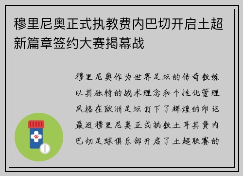 穆里尼奥正式执教费内巴切开启土超新篇章签约大赛揭幕战