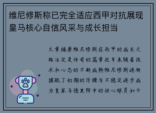 维尼修斯称已完全适应西甲对抗展现皇马核心自信风采与成长担当