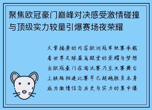 聚焦欧冠豪门巅峰对决感受激情碰撞与顶级实力较量引爆赛场夜荣耀