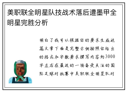 美职联全明星队技战术落后遭墨甲全明星完胜分析 美职联全明星队技战术落后遭墨甲全明星完胜分析