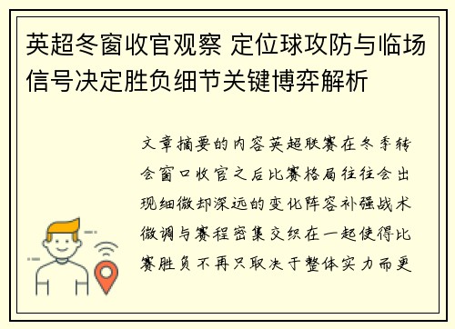 英超冬窗收官观察 定位球攻防与临场信号决定胜负细节关键博弈解析 英超冬窗收官观察 定位球攻防与临场信号决定胜负细节关键博弈解析