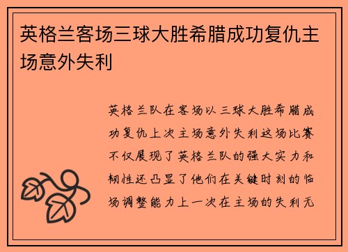 英格兰客场三球大胜希腊成功复仇主场意外失利