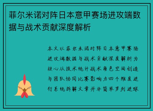 菲尔米诺对阵日本意甲赛场进攻端数据与战术贡献深度解析 菲尔米诺对阵日本意甲赛场进攻端数据与战术贡献深度解析
