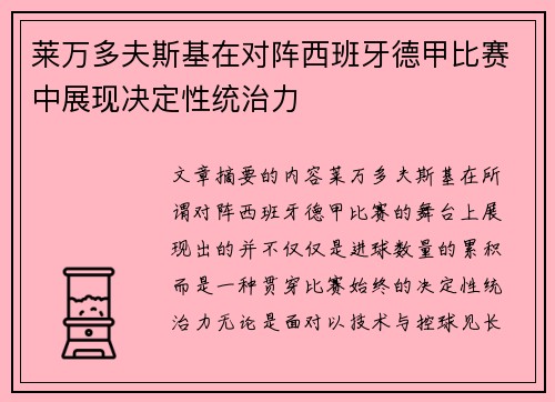 莱万多夫斯基在对阵西班牙德甲比赛中展现决定性统治力 莱万多夫斯基在对阵西班牙德甲比赛中展现决定性统治力