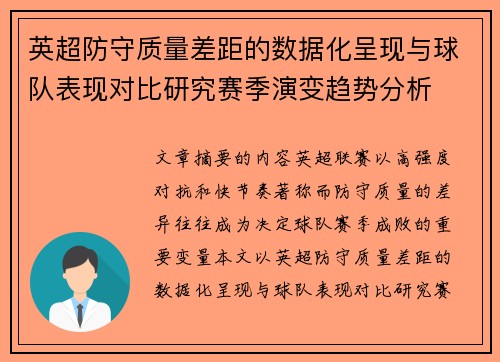 英超防守质量差距的数据化呈现与球队表现对比研究赛季演变趋势分析