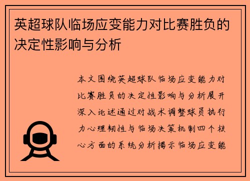 英超球队临场应变能力对比赛胜负的决定性影响与分析