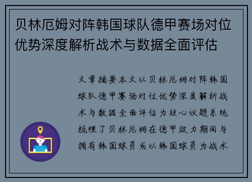 贝林厄姆对阵韩国球队德甲赛场对位优势深度解析战术与数据全面评估 贝林厄姆对阵韩国球队德甲赛场对位优势深度解析战术与数据全面评估