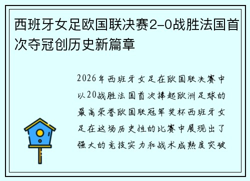 西班牙女足欧国联决赛2-0战胜法国首次夺冠创历史新篇章 西班牙女足欧国联决赛2-0战胜法国首次夺冠创历史新篇章