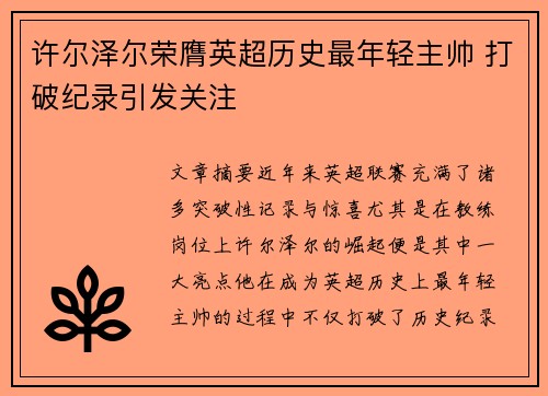 许尔泽尔荣膺英超历史最年轻主帅 打破纪录引发关注 许尔泽尔荣膺英超历史最年轻主帅 打破纪录引发关注