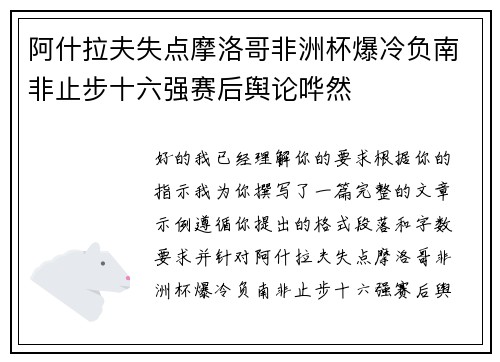 阿什拉夫失点摩洛哥非洲杯爆冷负南非止步十六强赛后舆论哗然 阿什拉夫失点摩洛哥非洲杯爆冷负南非止步十六强赛后舆论哗然