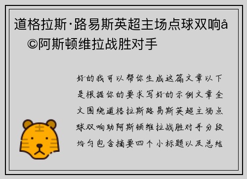 道格拉斯·路易斯英超主场点球双响助阿斯顿维拉战胜对手 道格拉斯·路易斯英超主场点球双响助阿斯顿维拉战胜对手