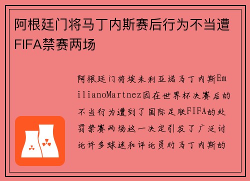 阿根廷门将马丁内斯赛后行为不当遭FIFA禁赛两场 阿根廷门将马丁内斯赛后行为不当遭FIFA禁赛两场