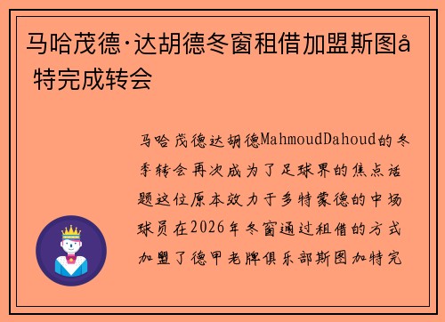 马哈茂德·达胡德冬窗租借加盟斯图加特完成转会 马哈茂德·达胡德冬窗租借加盟斯图加特完成转会