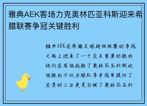 雅典AEK客场力克奥林匹亚科斯迎来希腊联赛争冠关键胜利 雅典AEK客场力克奥林匹亚科斯迎来希腊联赛争冠关键胜利