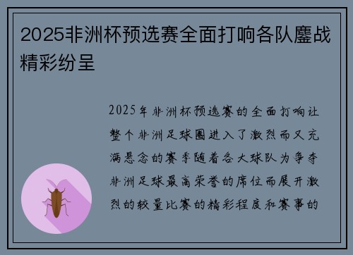 2025非洲杯预选赛全面打响各队鏖战精彩纷呈 2025非洲杯预选赛全面打响各队鏖战精彩纷呈