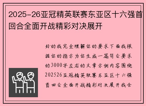 2025-26亚冠精英联赛东亚区十六强首回合全面开战精彩对决展开 2025-26亚冠精英联赛东亚区十六强首回合全面开战精彩对决展开