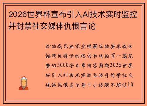 2026世界杯宣布引入AI技术实时监控并封禁社交媒体仇恨言论 2026世界杯宣布引入AI技术实时监控并封禁社交媒体仇恨言论