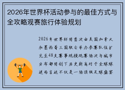 2026年世界杯活动参与的最佳方式与全攻略观赛旅行体验规划 2026年世界杯活动参与的最佳方式与全攻略观赛旅行体验规划