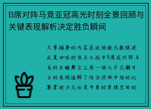 B席对阵马竞亚冠高光时刻全景回顾与关键表现解析决定胜负瞬间