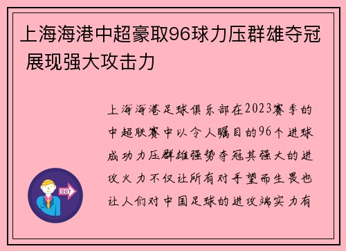 上海海港中超豪取96球力压群雄夺冠 展现强大攻击力 上海海港中超豪取96球力压群雄夺冠 展现强大攻击力