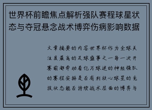 世界杯前瞻焦点解析强队赛程球星状态与夺冠悬念战术博弈伤病影响数据走势 世界杯前瞻焦点解析强队赛程球星状态与夺冠悬念战术博弈伤病影响数据走势