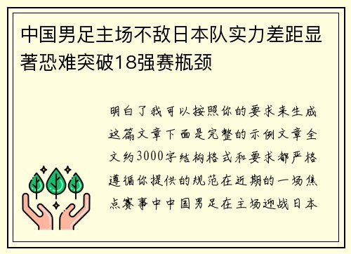 中国男足主场不敌日本队实力差距显著恐难突破18强赛瓶颈