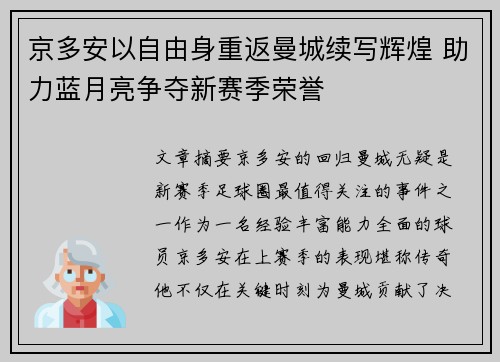 京多安以自由身重返曼城续写辉煌 助力蓝月亮争夺新赛季荣誉 京多安以自由身重返曼城续写辉煌 助力蓝月亮争夺新赛季荣誉