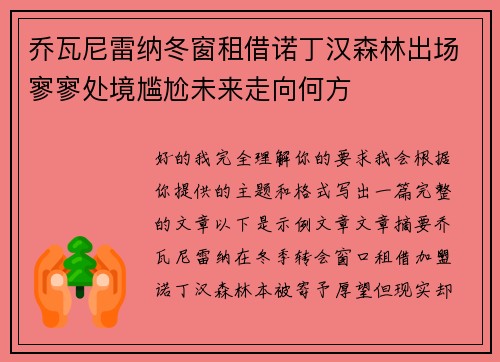 乔瓦尼雷纳冬窗租借诺丁汉森林出场寥寥处境尴尬未来走向何方 乔瓦尼雷纳冬窗租借诺丁汉森林出场寥寥处境尴尬未来走向何方