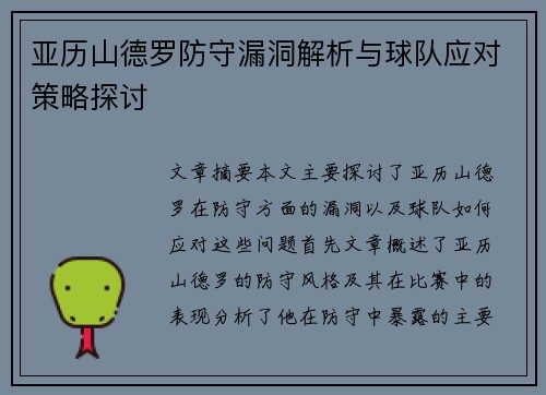 亚历山德罗防守漏洞解析与球队应对策略探讨 亚历山德罗防守漏洞解析与球队应对策略探讨