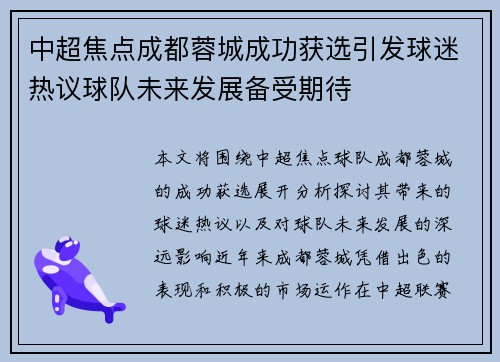中超焦点成都蓉城成功获选引发球迷热议球队未来发展备受期待 中超焦点成都蓉城成功获选引发球迷热议球队未来发展备受期待