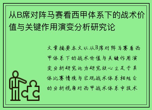 从B席对阵马赛看西甲体系下的战术价值与关键作用演变分析研究论 从B席对阵马赛看西甲体系下的战术价值与关键作用演变分析研究论