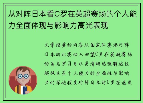 从对阵日本看C罗在英超赛场的个人能力全面体现与影响力高光表现 从对阵日本看C罗在英超赛场的个人能力全面体现与影响力高光表现