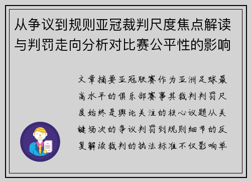 从争议到规则亚冠裁判尺度焦点解读与判罚走向分析对比赛公平性的影响