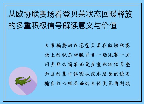 从欧协联赛场看登贝莱状态回暖释放的多重积极信号解读意义与价值 从欧协联赛场看登贝莱状态回暖释放的多重积极信号解读意义与价值